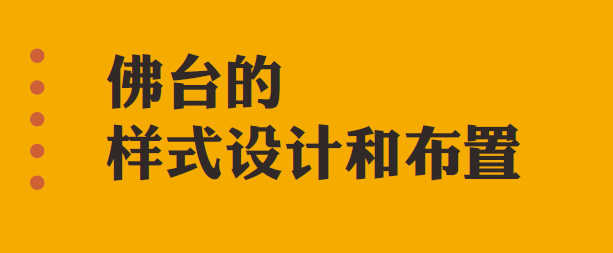 4. 佛台的样式设计和布置 | 设计样式参考 / 四周的布置 / 佛台背后山水画 / 佛台视角 / 照明(图1) 4. 佛台的样式设计和布置 | 设计样式参考 / 四周的布置 / 佛台背后山水画 / 佛台视角 / 照明(图1)